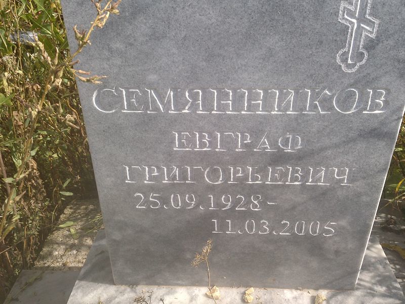 Евграф Семянников Григорьевич