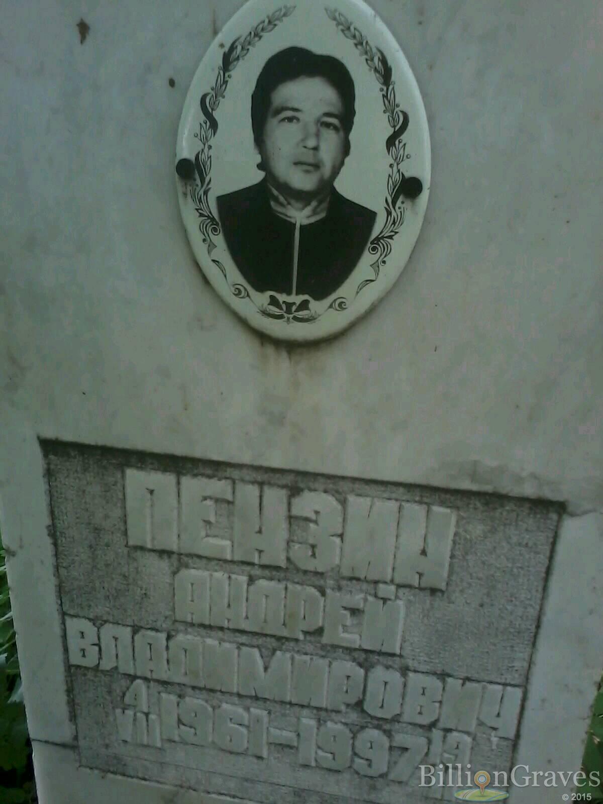Пензин Андрей Владимирович