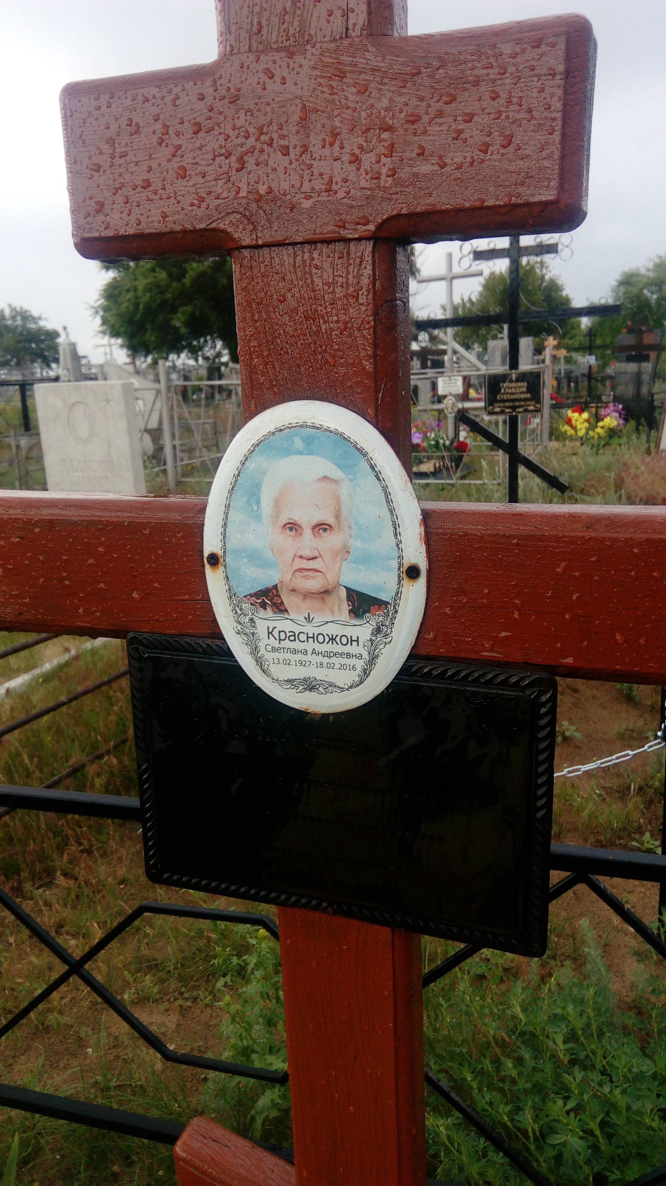 Красножон Светлана Андреевна