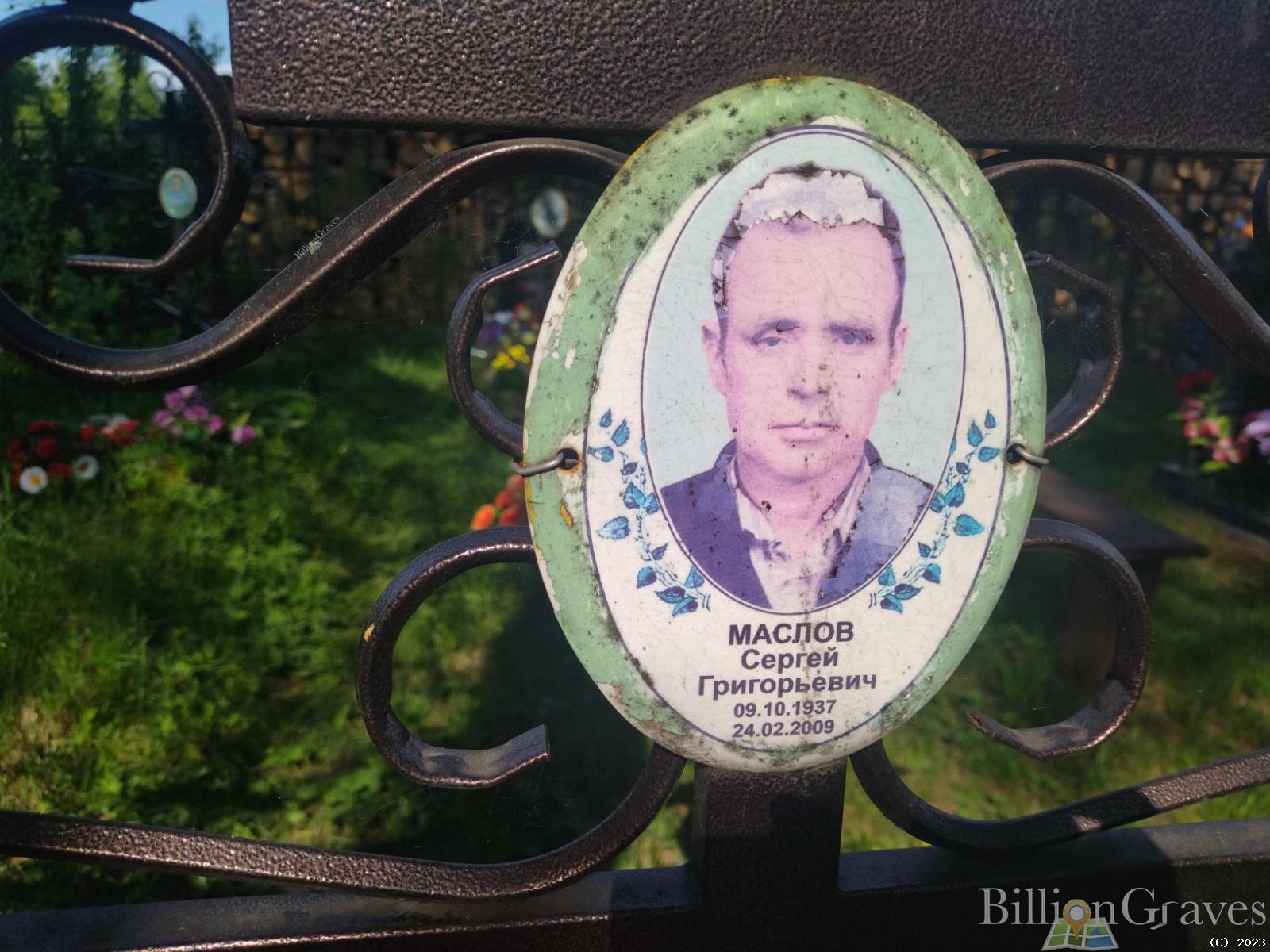 Маслов Сергей Григорьевич