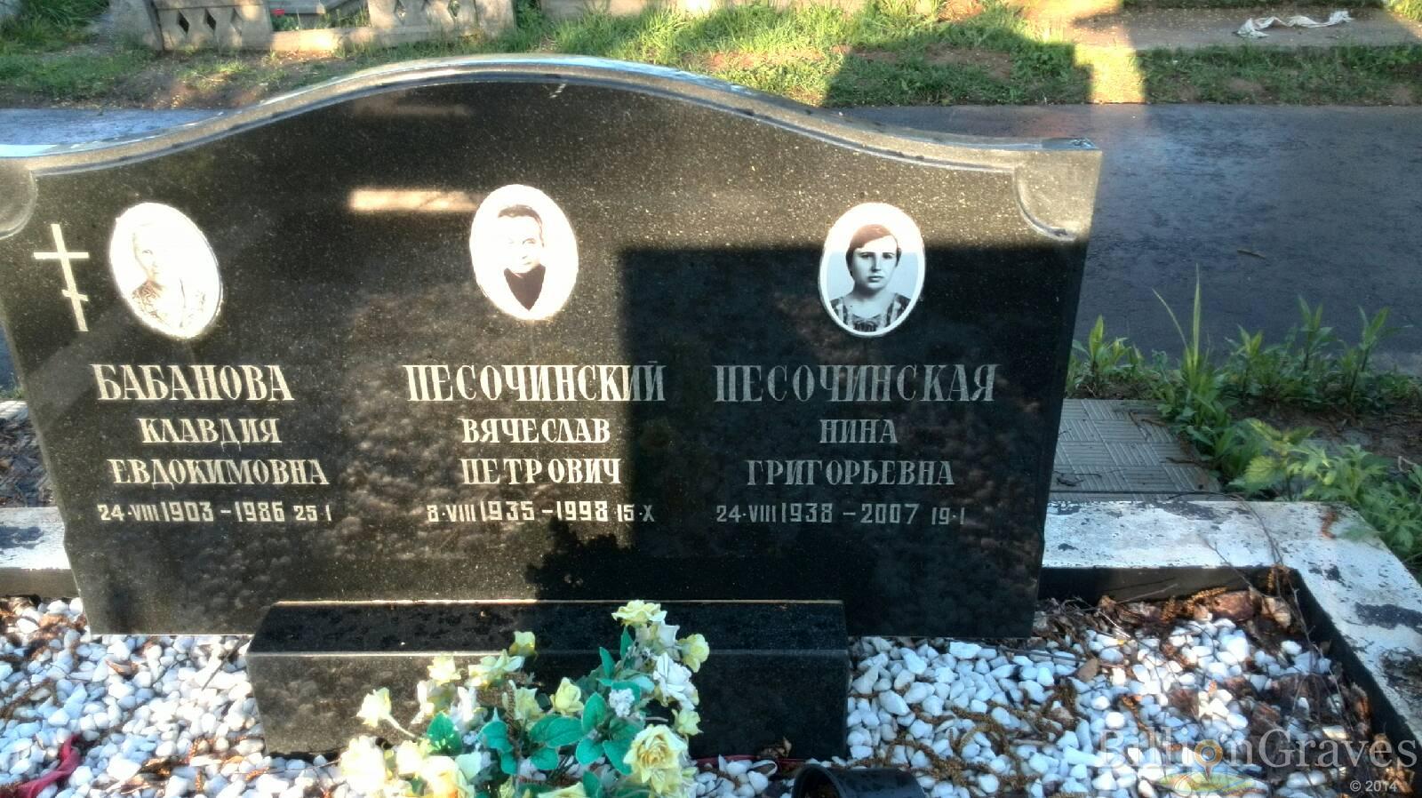 Песочинский Вячеслав Петрович