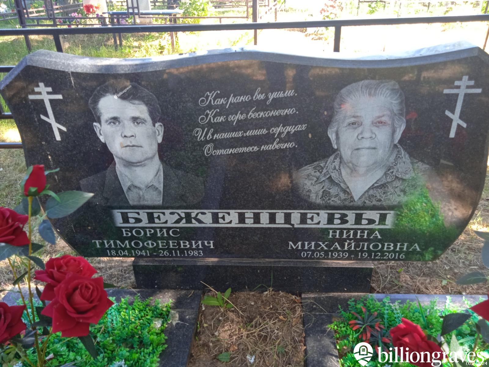 Беженцев Борис Тимофеевич