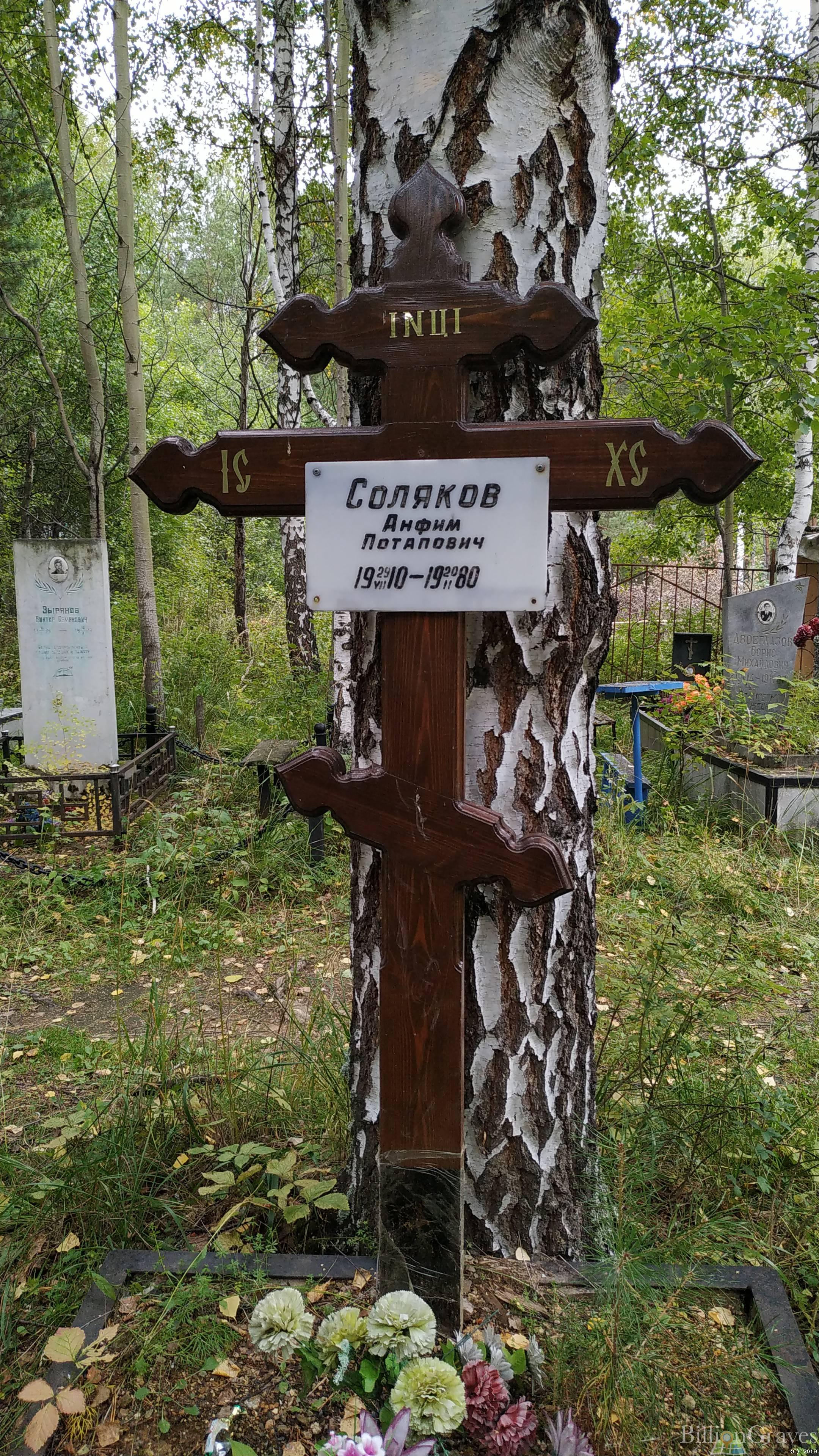 Соляков Анфим Потапович