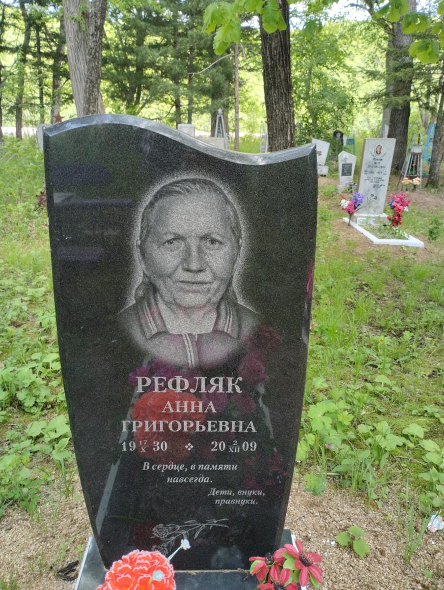 Рефляк Анна Григорьевна