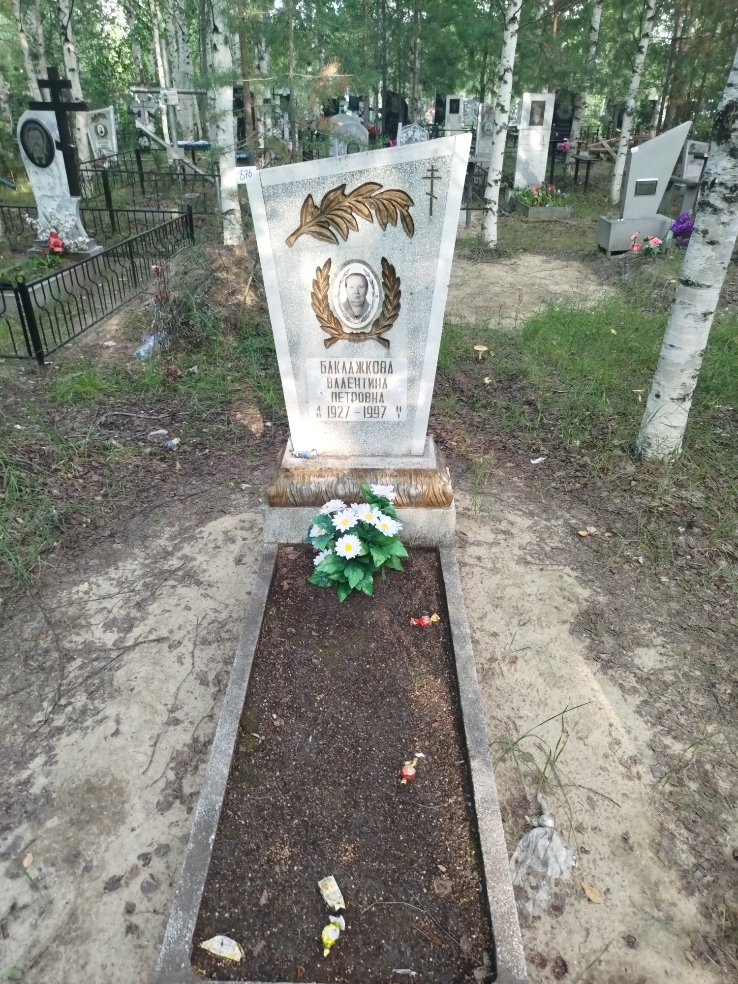 Баклажкова Валентина Петровна