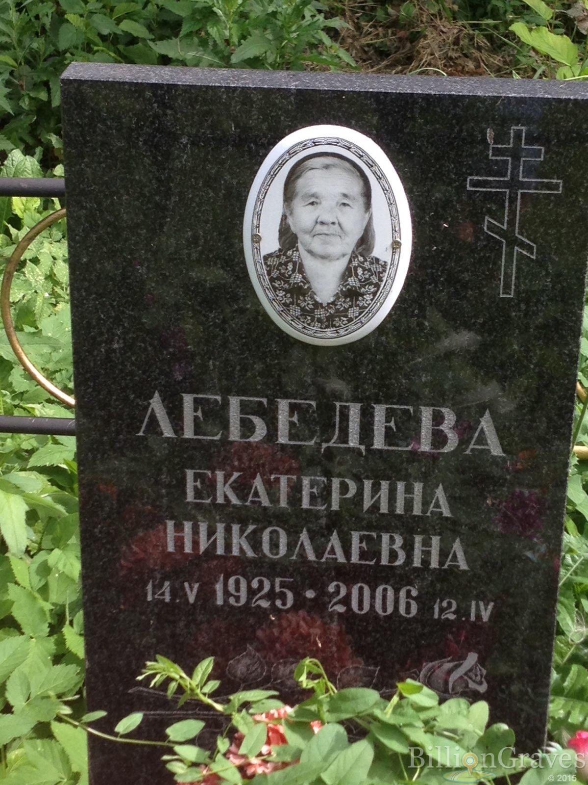 Лебедева Екатерина Николаевна