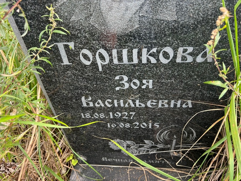 Горшкова