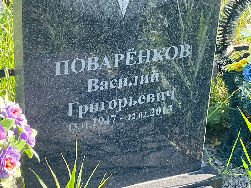 Поваренков