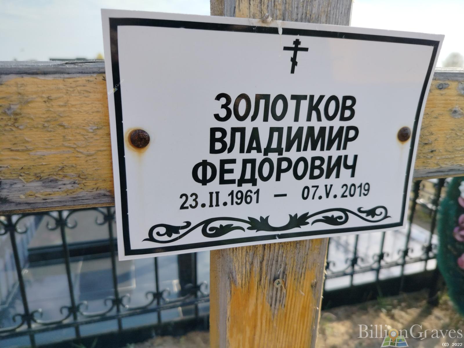 Золотков Владимир Федорович