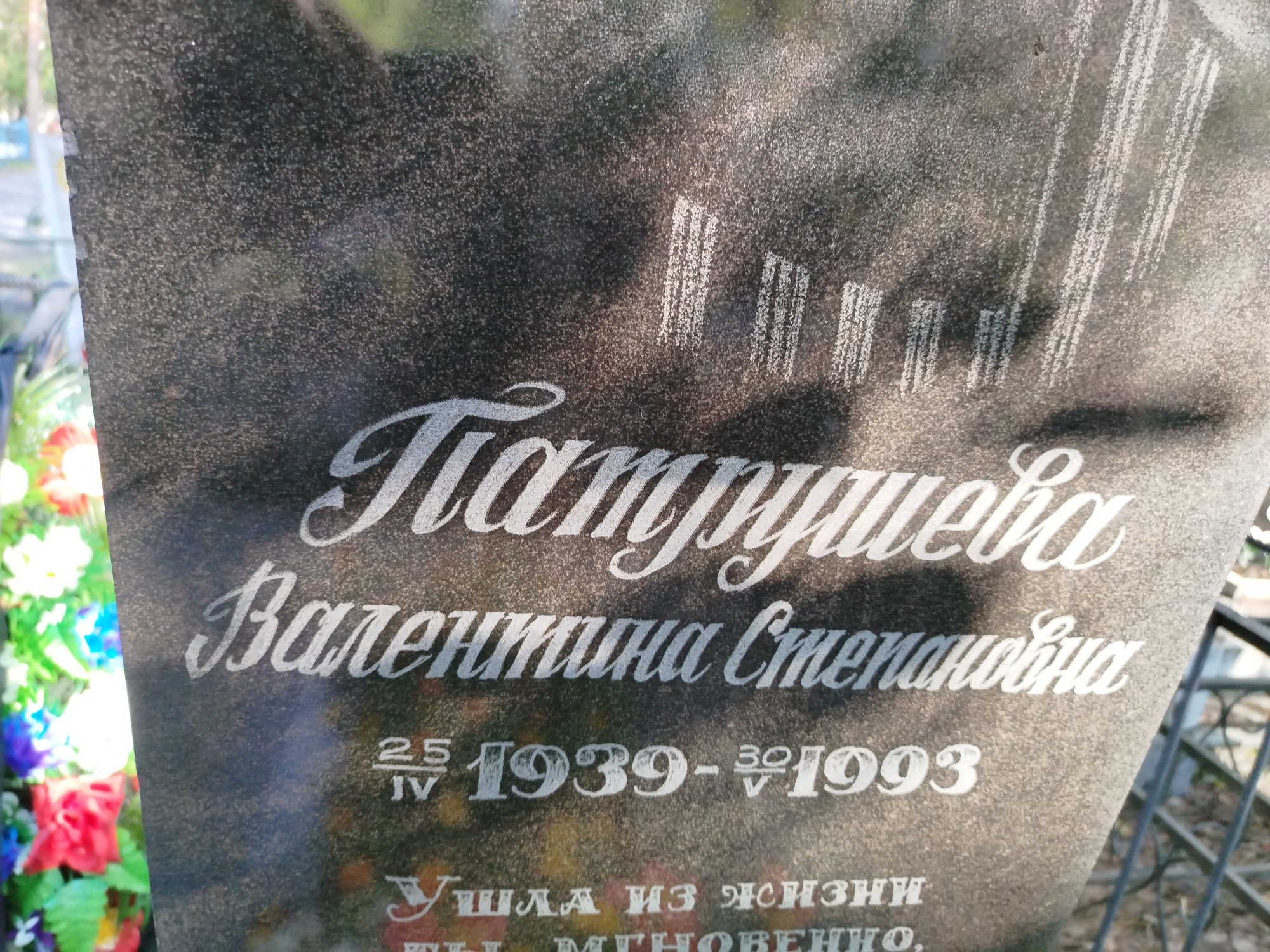 Патрушева Валентина Степановна
