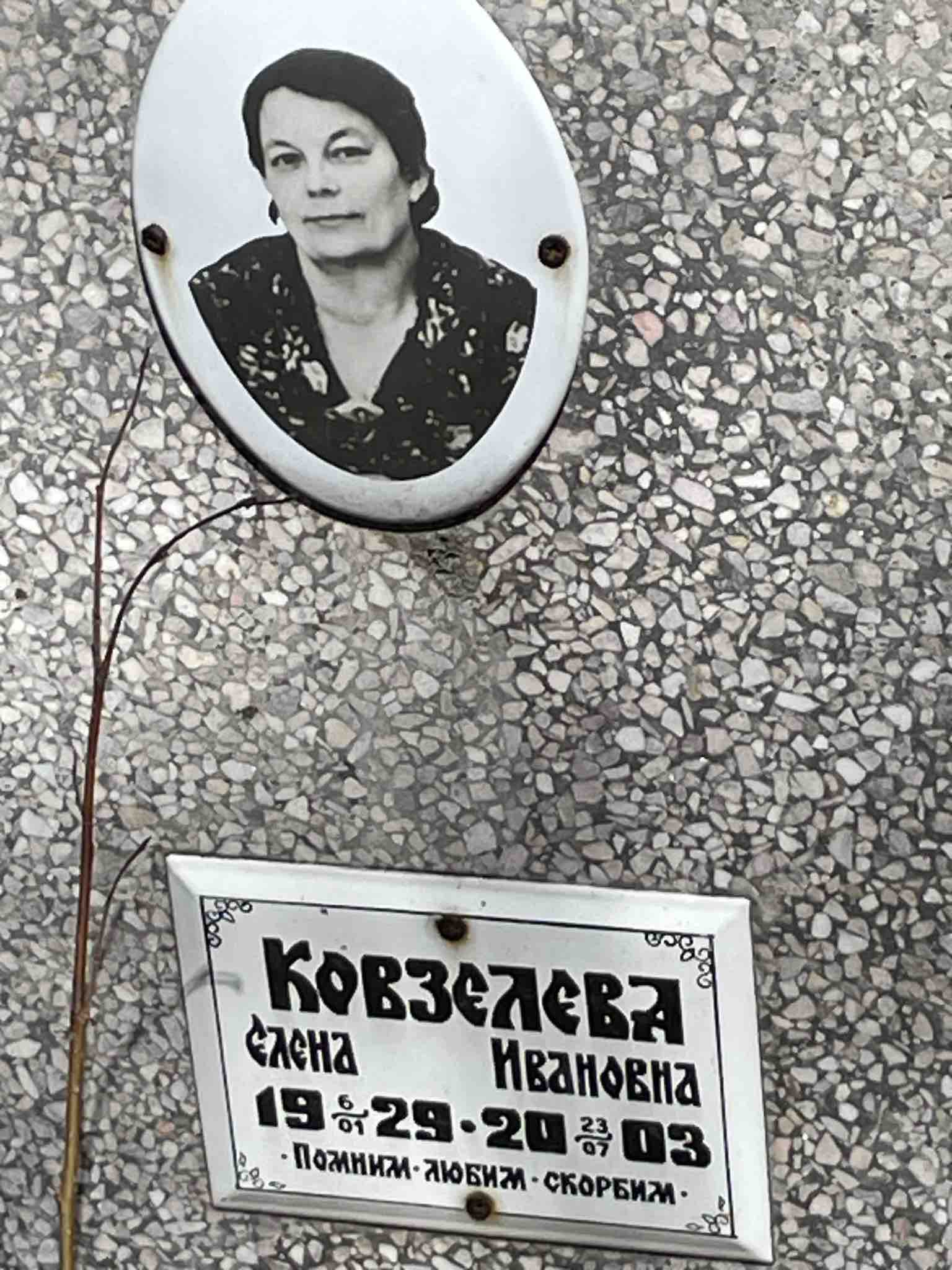 Ковзелева Елена Ивановна