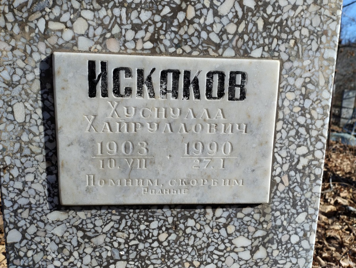 Искаков Хуснулла Хайруллович