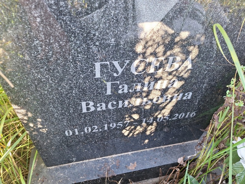 Гусева