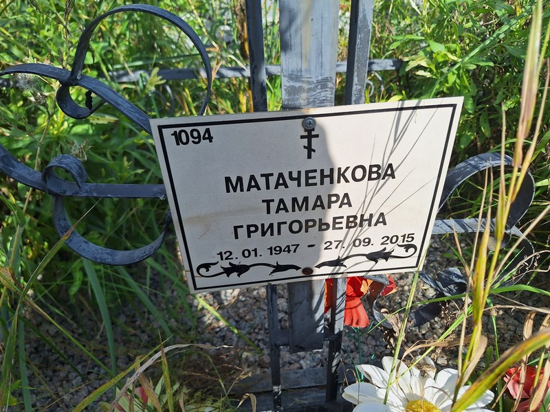 Матаченкова
