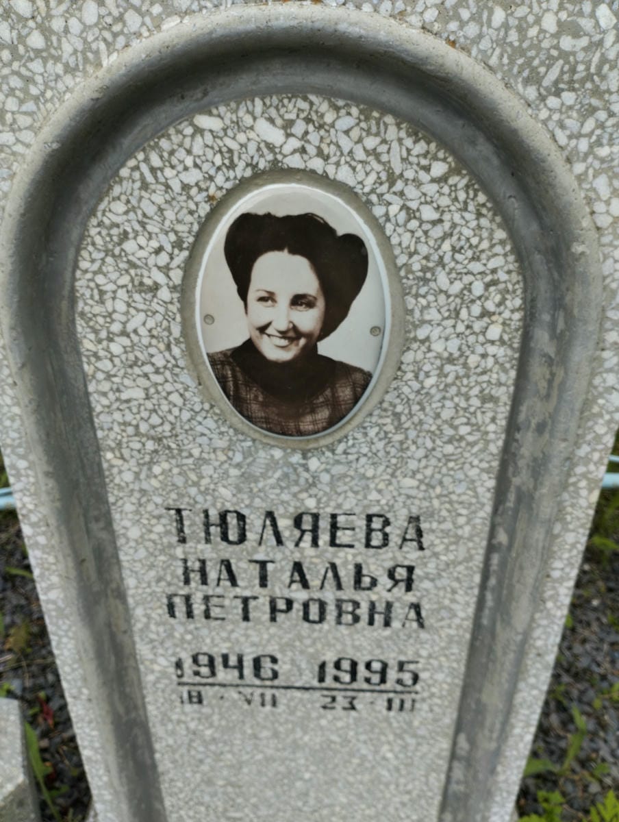 Тюляева Наталья Петровна