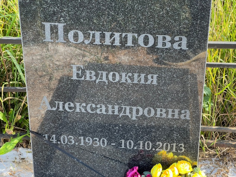 Политова