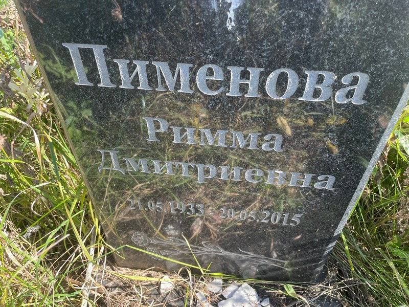 Римма Пименова Дмитриевна