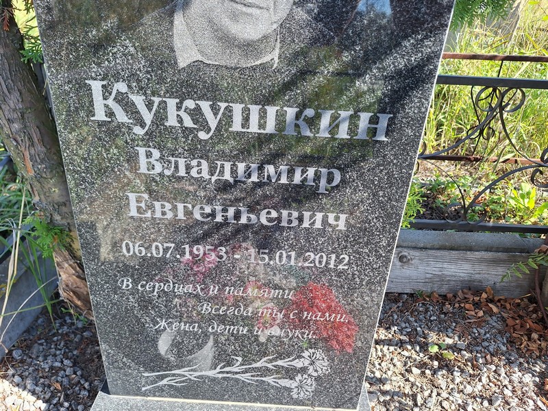 Кукушкин