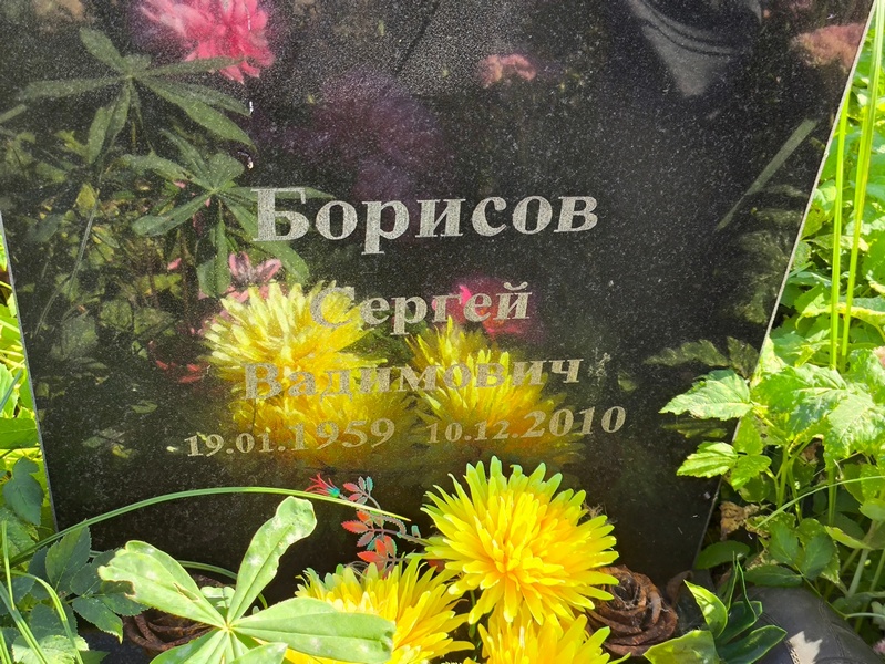 Борисов