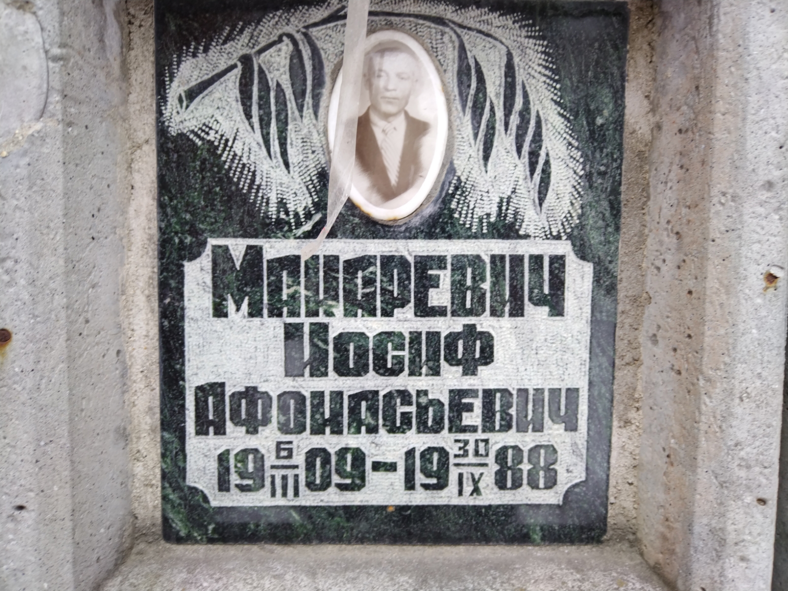 Макаревич Иосиф Афонасьевич