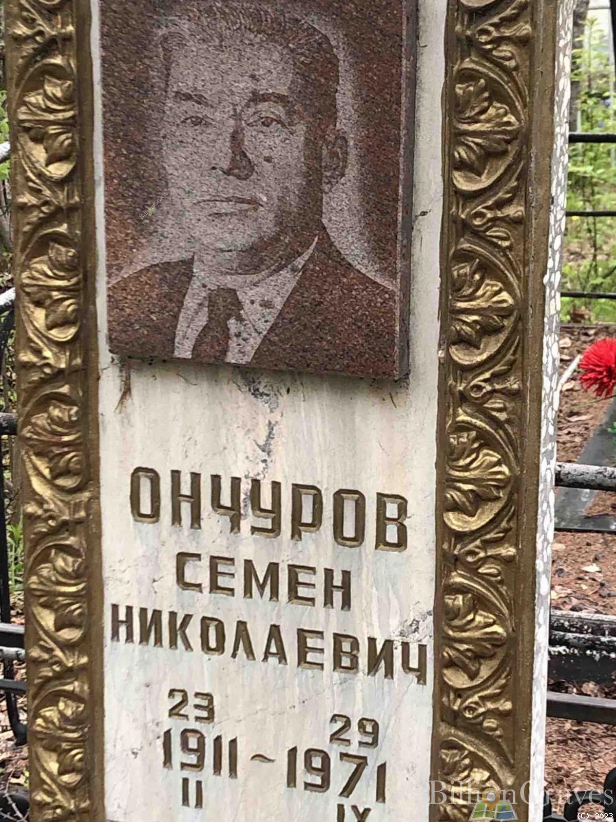 Ончуров Семен Николаевич