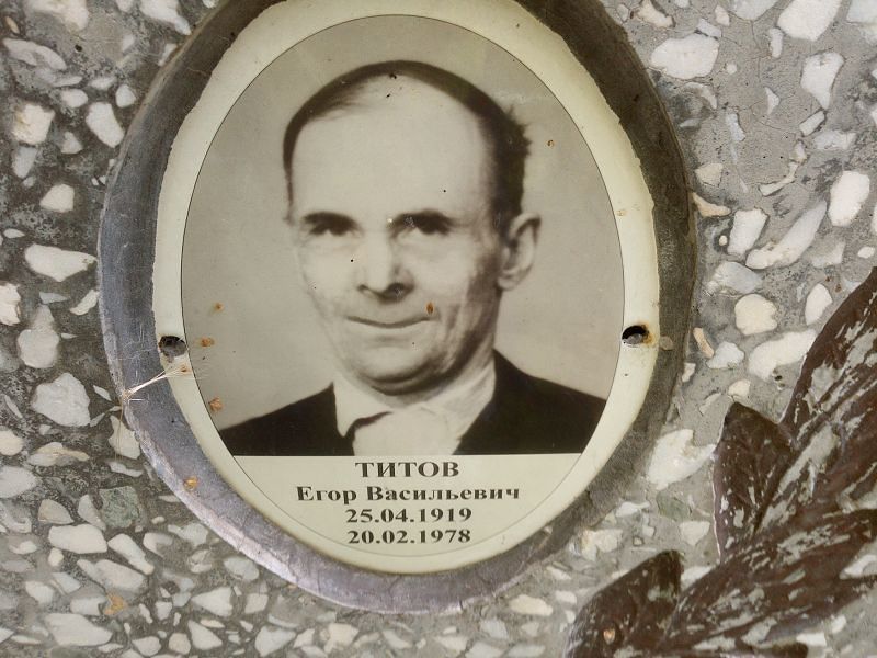 Титов Егор Васильевич