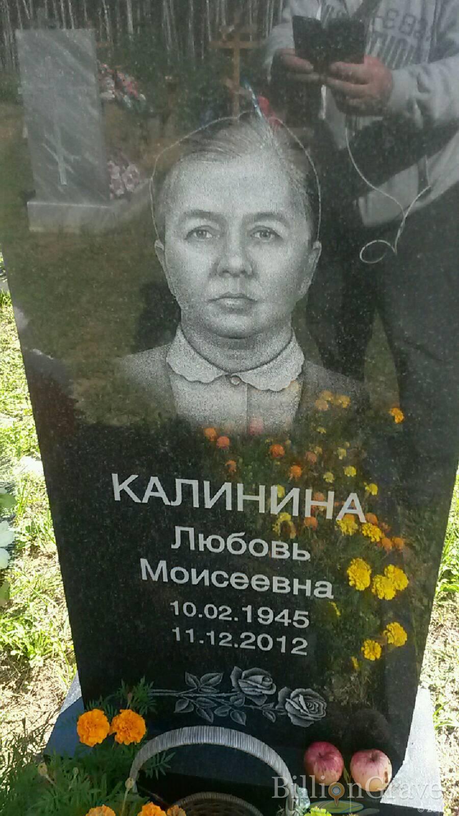 Калинина Любовь Моисеевна