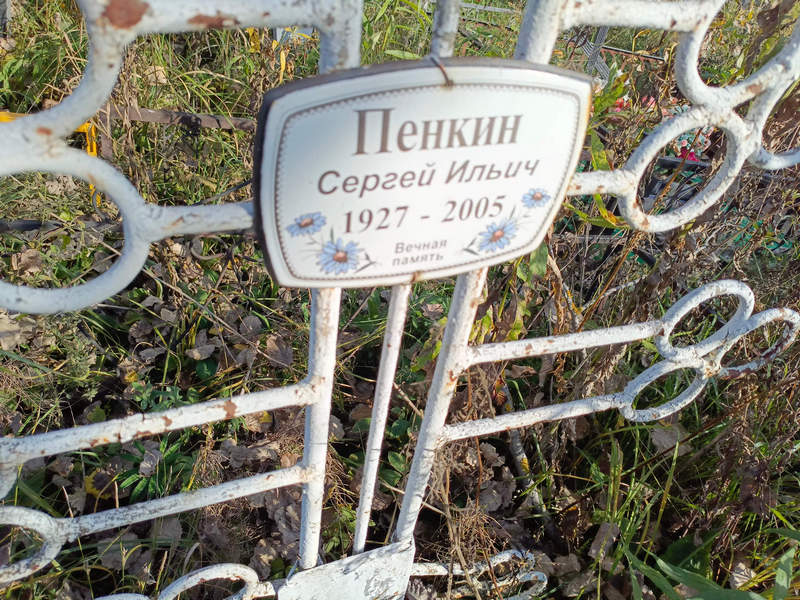 Пенкин