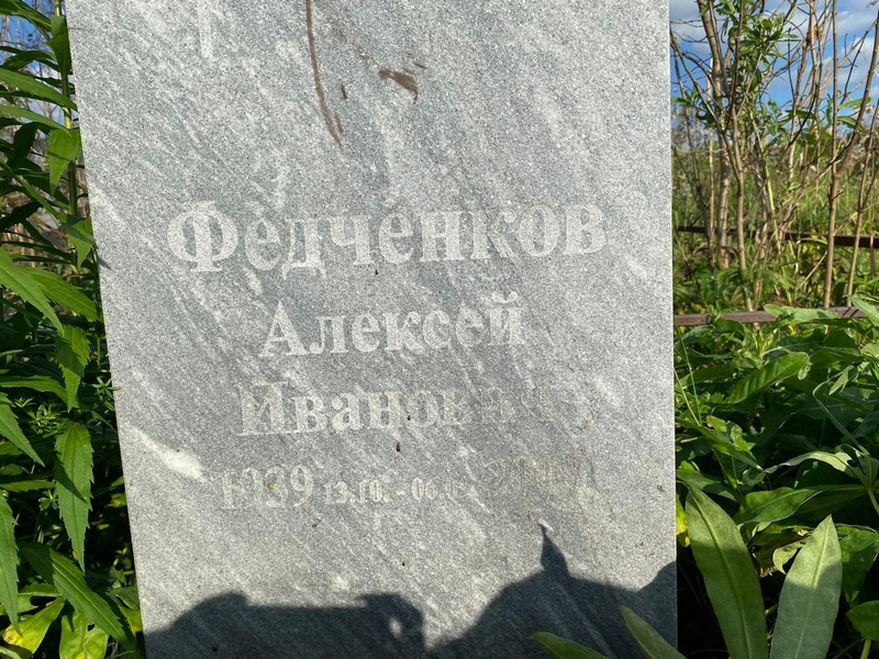 Федченков