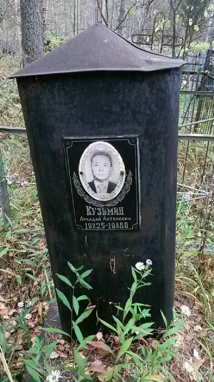 Кузьмин Аркадий Антонович