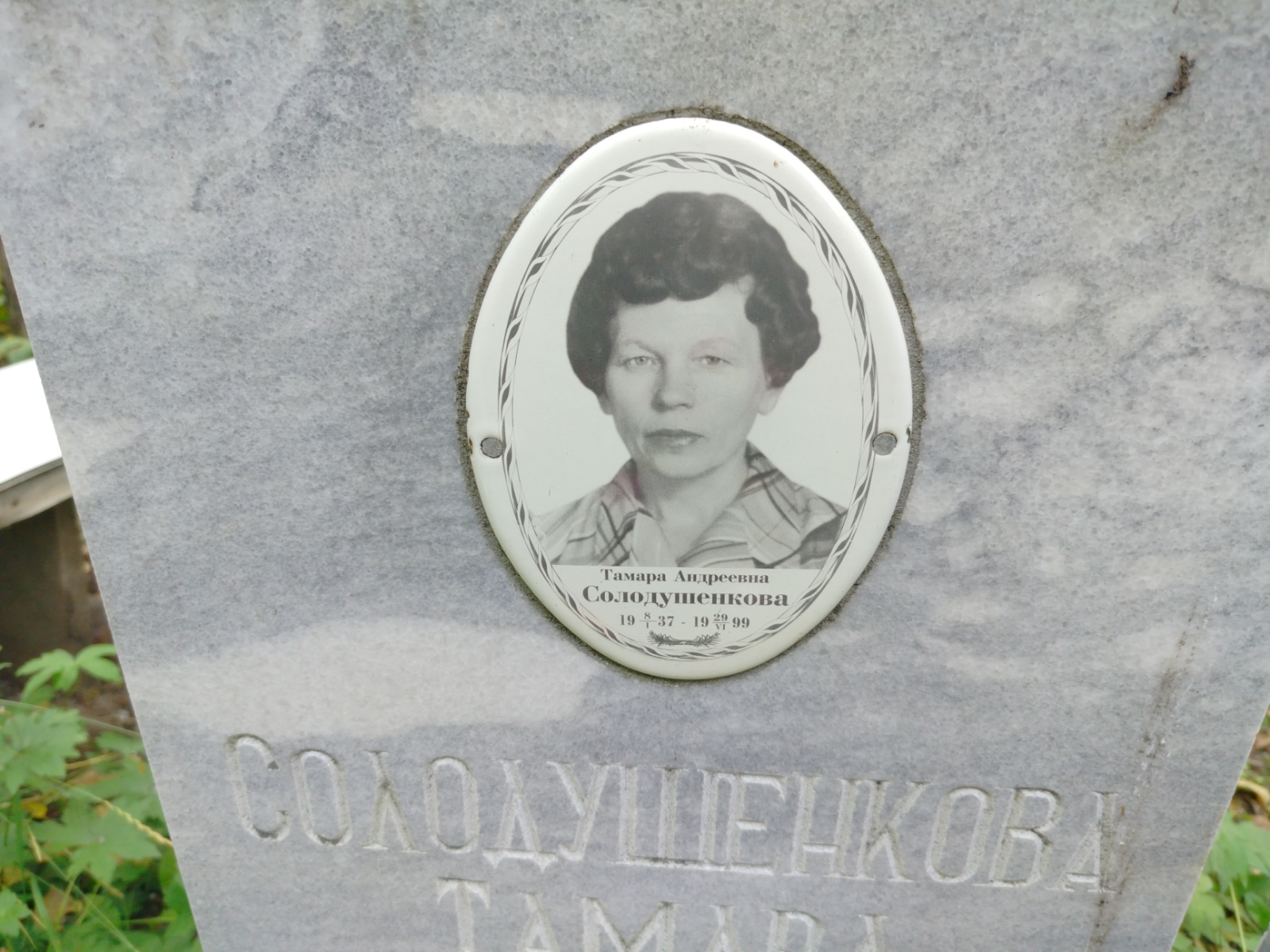 Солодушенкова Тамара Андреевна