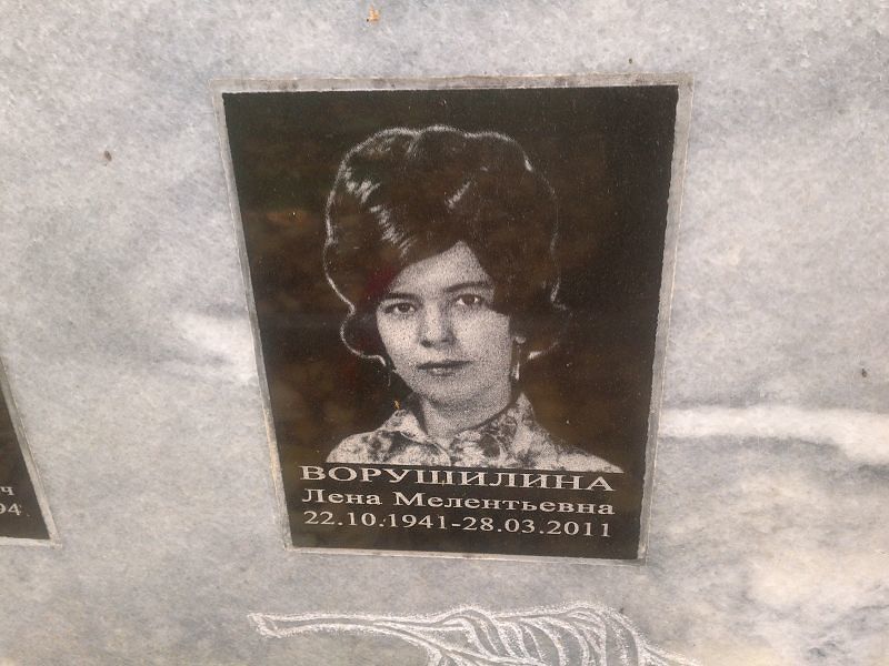 Лена Ворушилина Мелентьевна