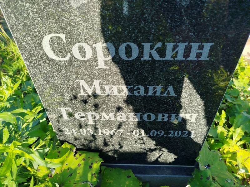 Сорокин
