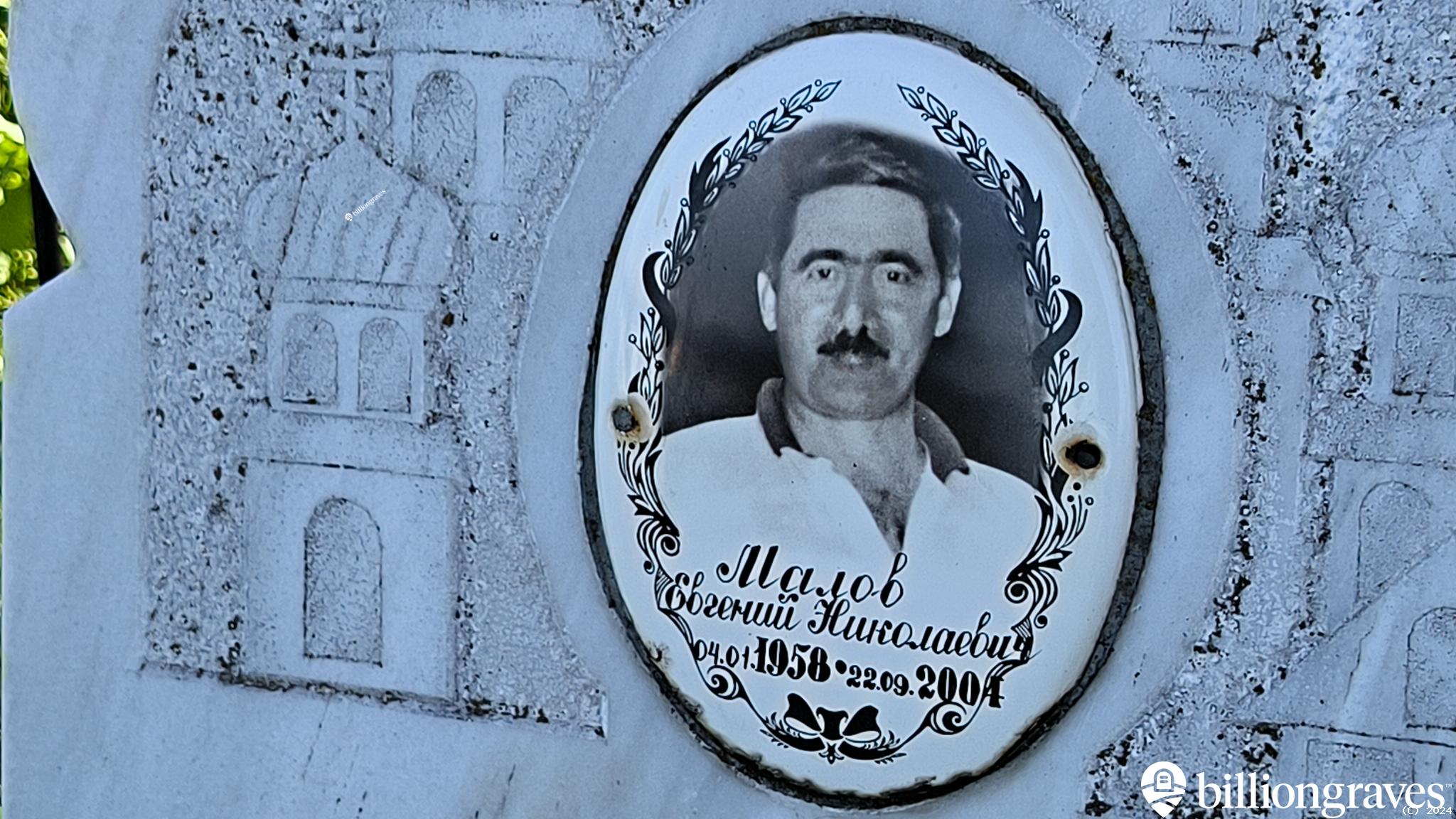Малов Евгений Николаевич