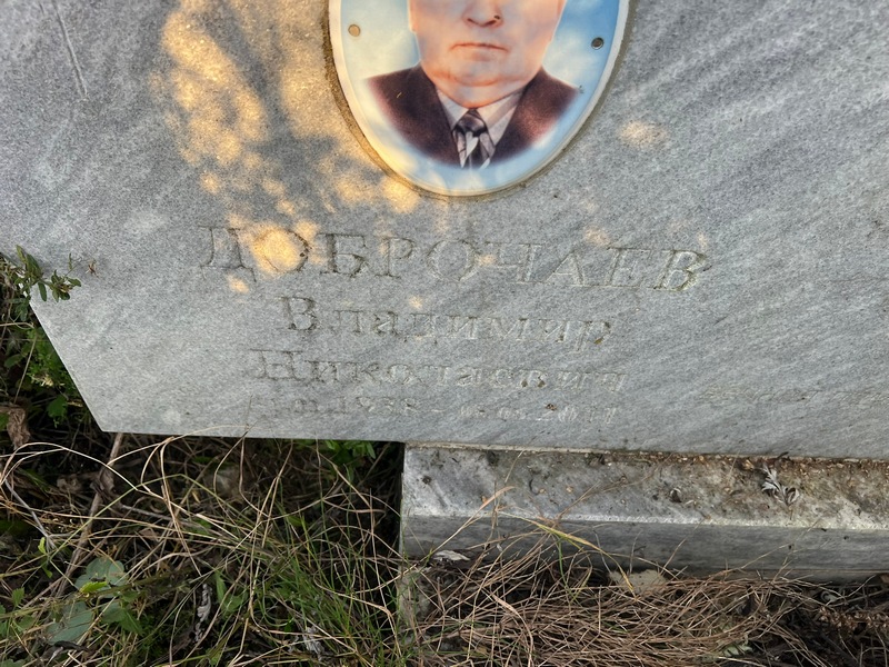 Доброчаев