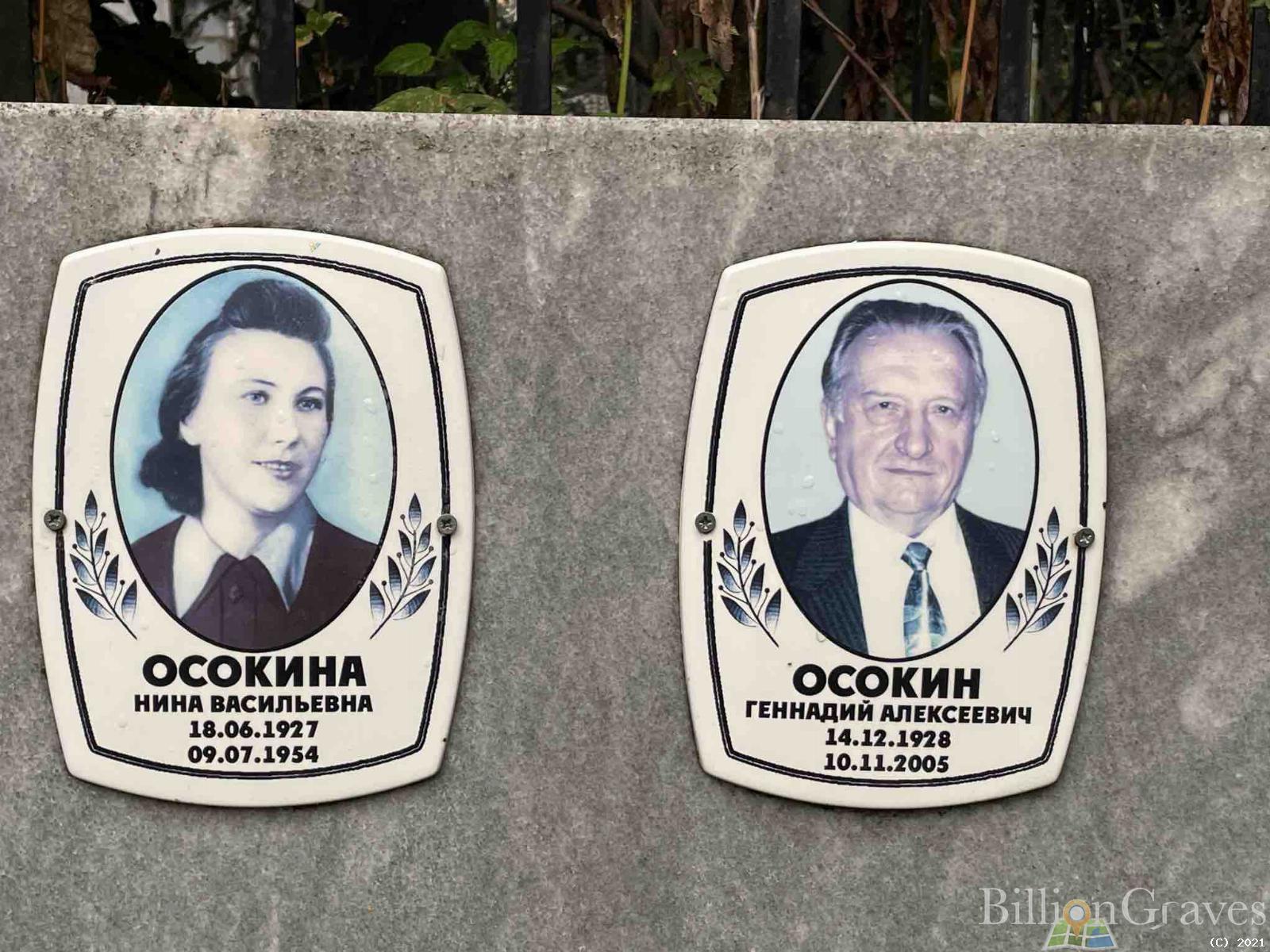 Осокина Нина Васильевна