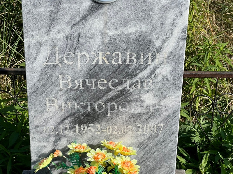 Державин