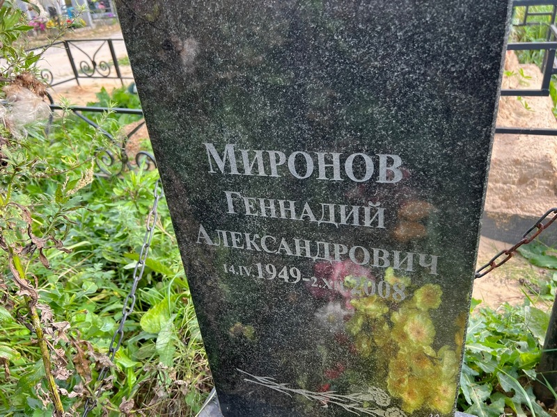 Миронов