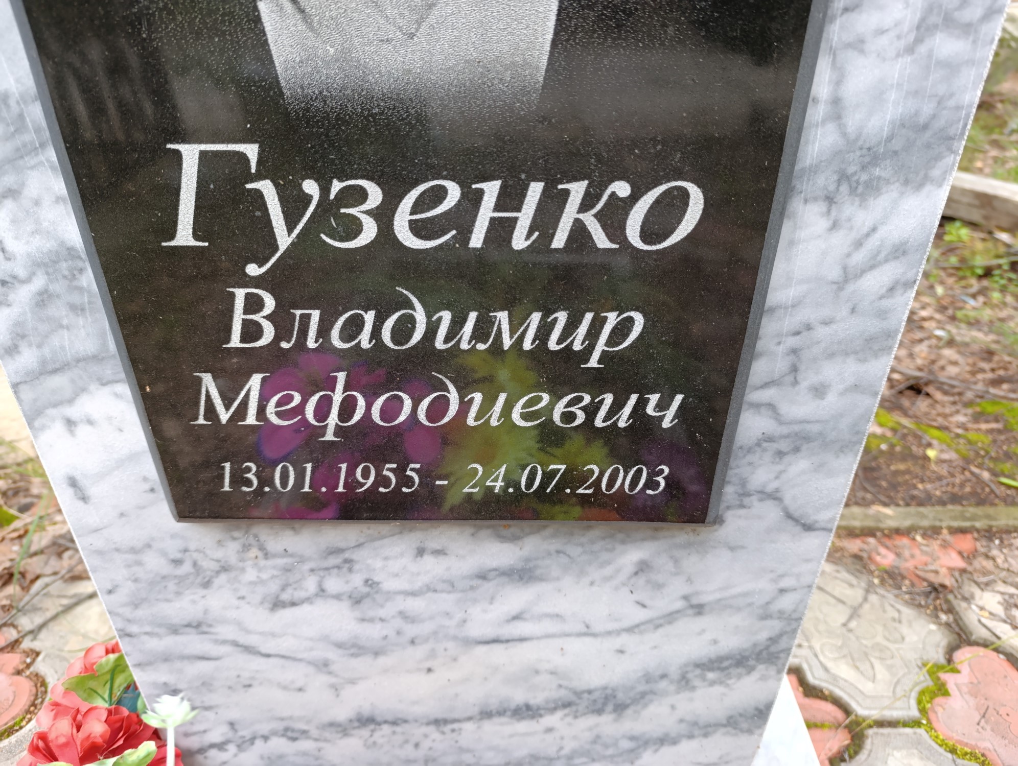 Гузенко Владимир Мефодиевич