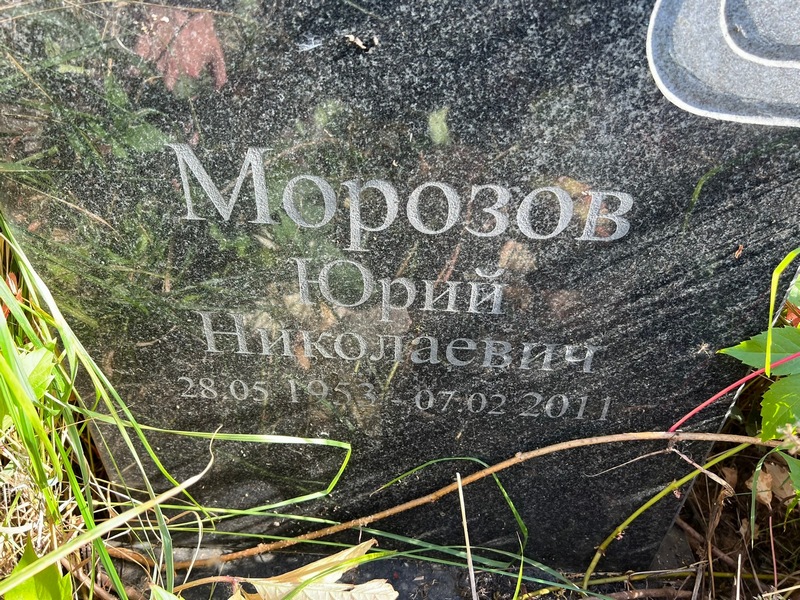 Морозов