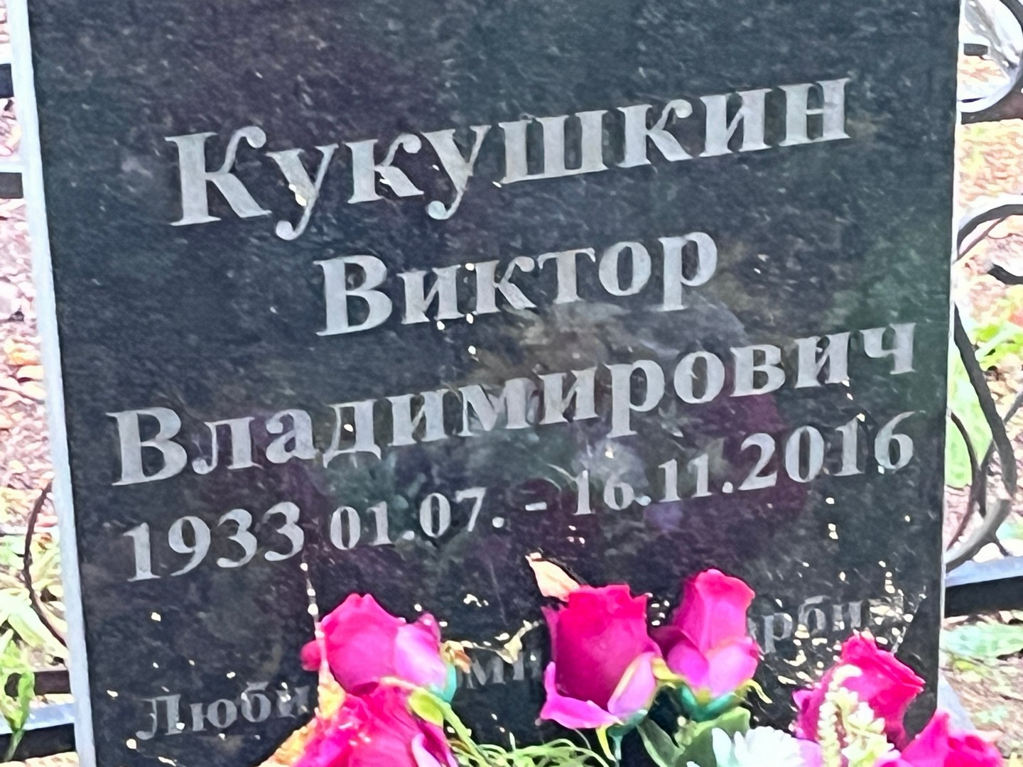 Кукушкин