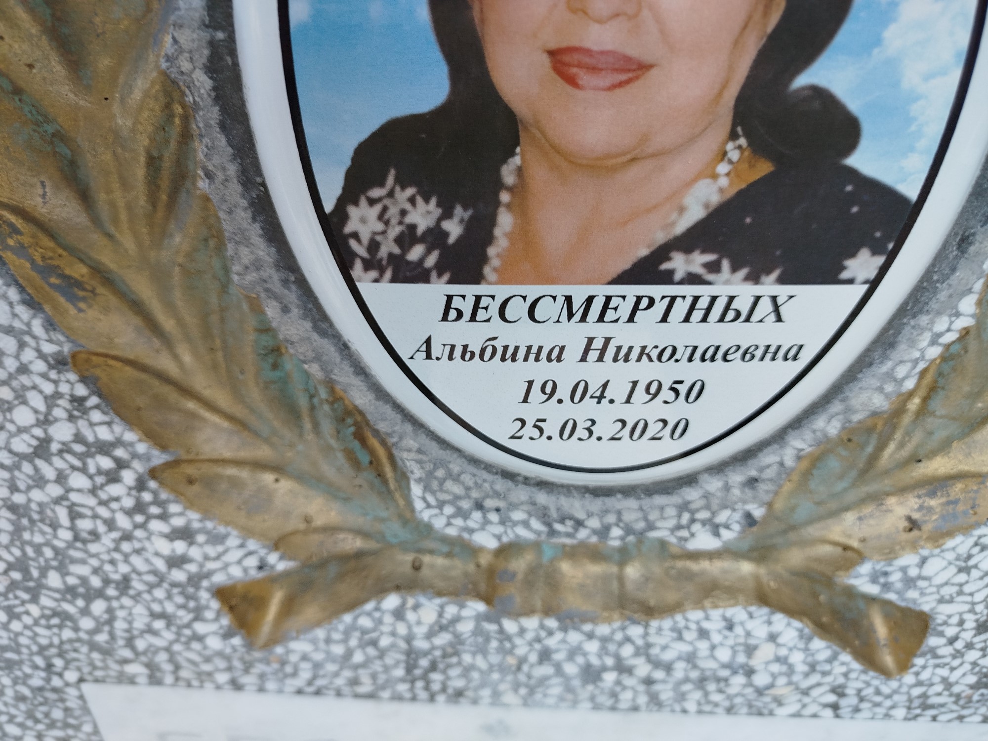 Бессмертных Альбина Николаевна