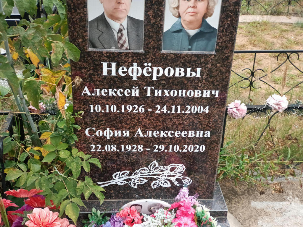 Неферов Алексей Тихонович