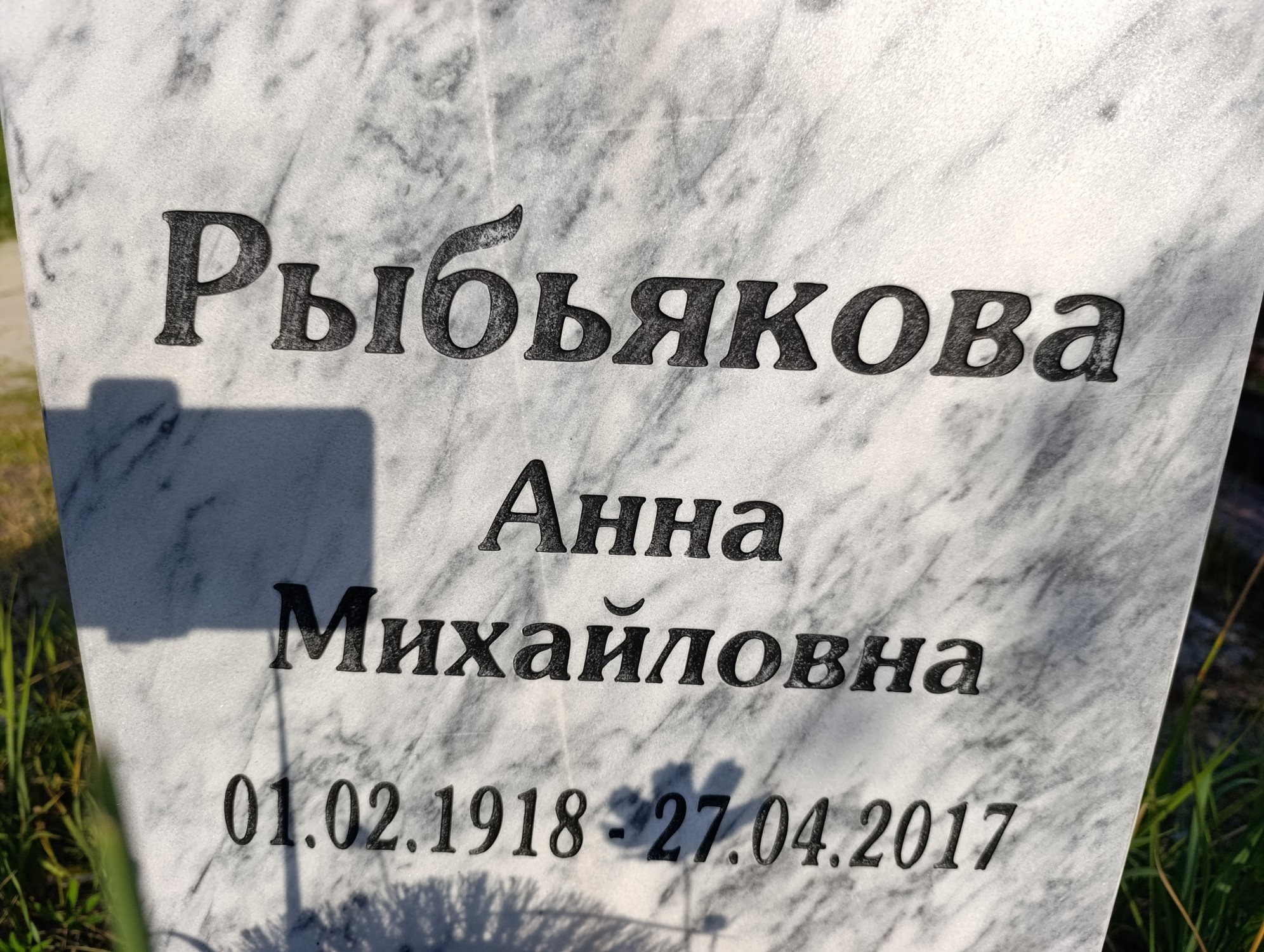 Рыбьякова Анна Михайловна