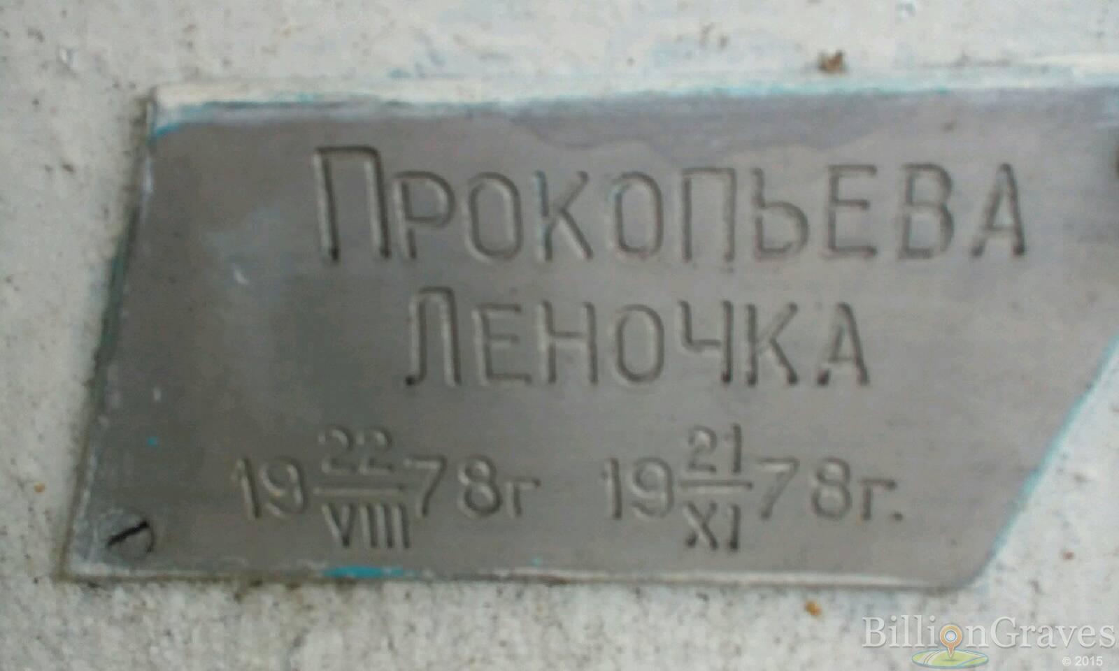 Прокопьева Леночка