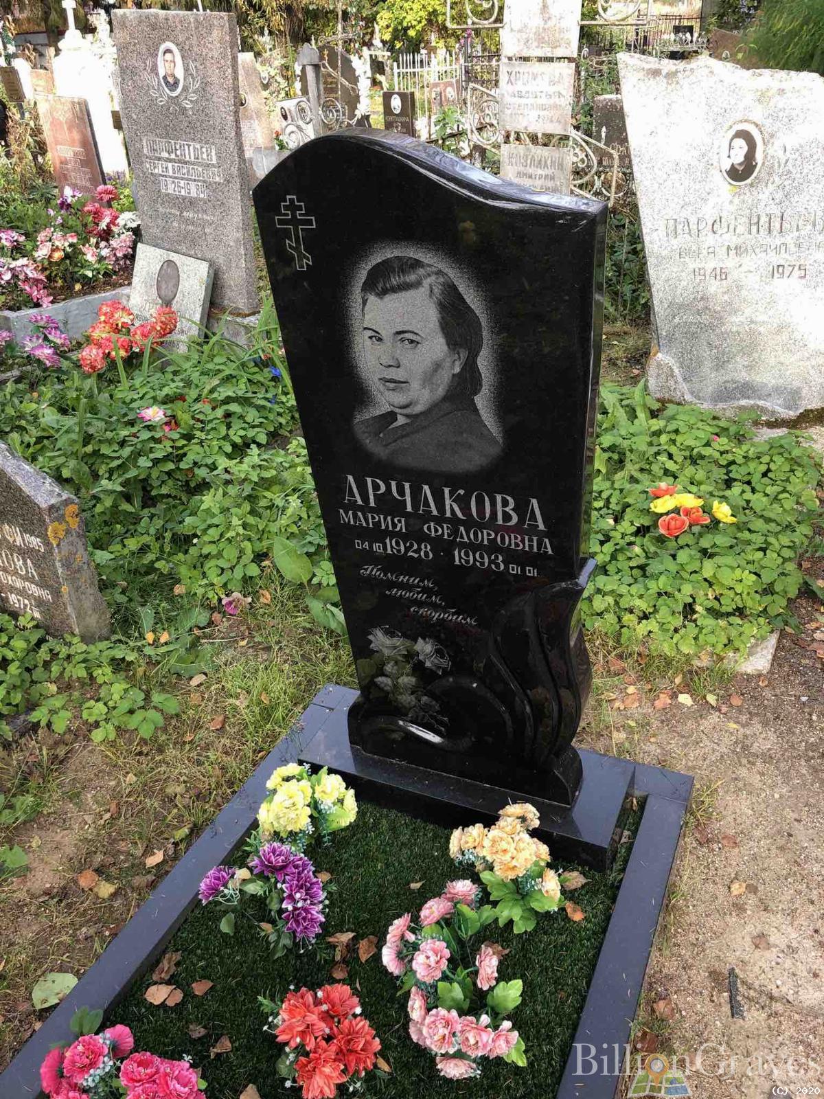 Арчакова Мария Федоровна