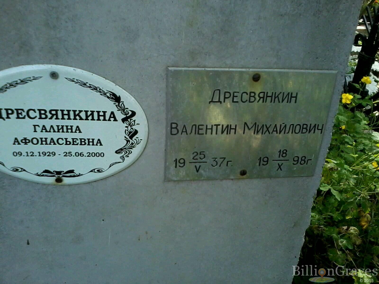 Дресвянкина Галина Афонасьевна