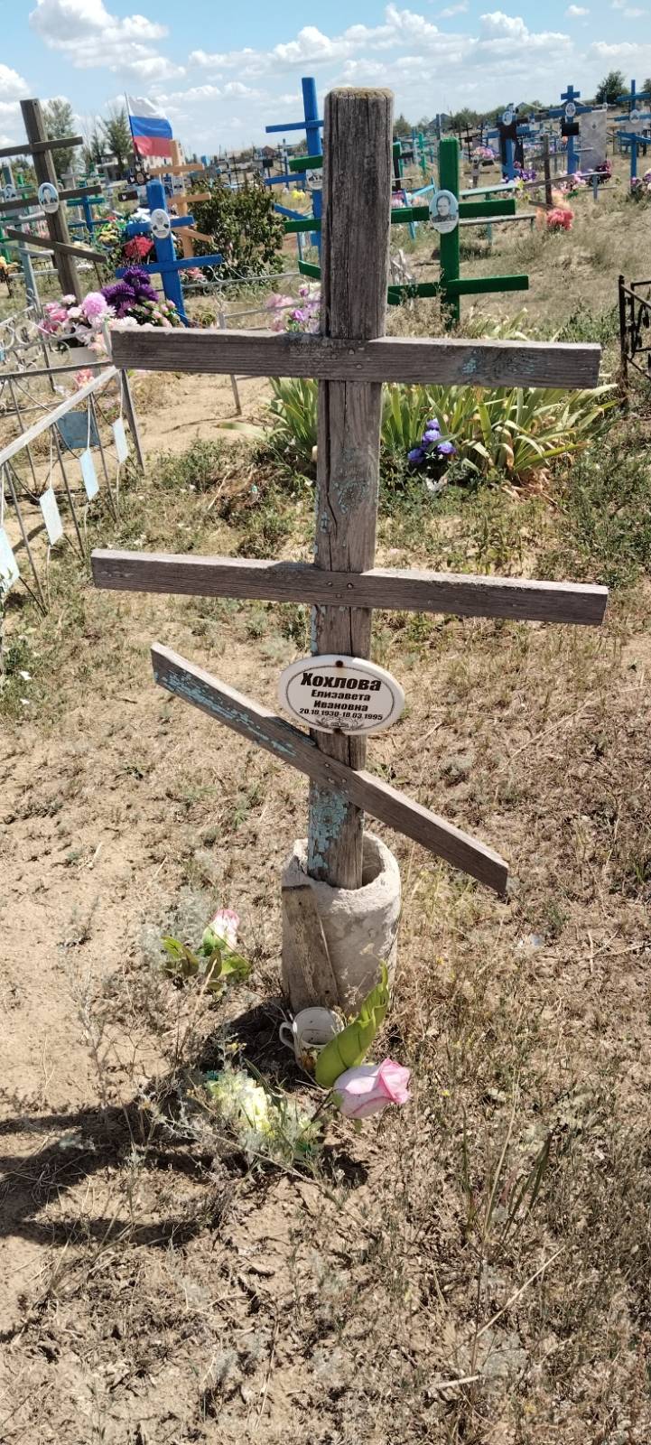 Хохлова Елизавета Ивановна