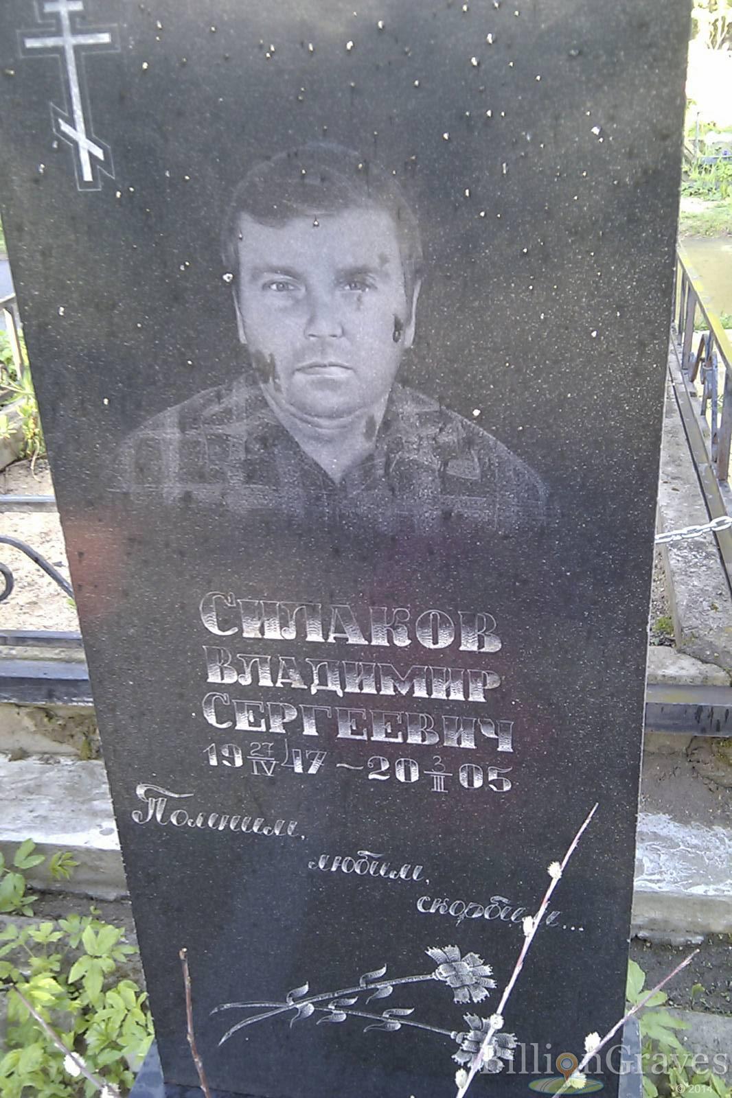 Силаков Владимир Сергеевич