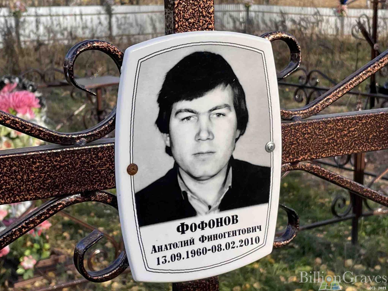 Фофонов Анатолий Финогентович